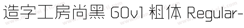 造字工房尚黑 G0v1 粗体 Regular字体转换